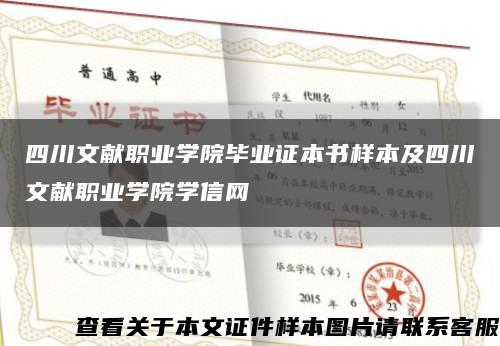 四川文獻職業學院畢業證本書樣本及四川文獻職業學院學信網縮略圖