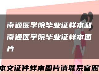 南通醫學院畢業證樣本和南通醫學院畢業證樣本圖片縮略圖