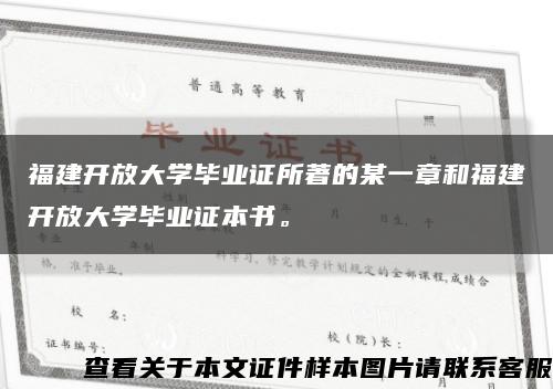 福建開放大學畢業證所著的某一章和福建開放大學畢業證本書?？s略圖