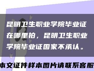 昆明衛生職業學院畢業證在哪里拍，昆明衛生職業學院畢業證國家不承認?？s略圖