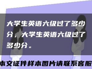 大學生英語六級過了多少分，大學生英語六級過了多少分?？s略圖