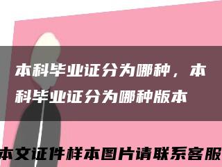 本科畢業證分為哪種，本科畢業證分為哪種版本縮略圖