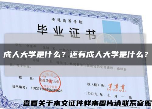 成人大學是什么？還有成人大學是什么？縮略圖