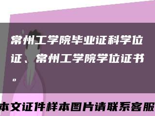 常州工學院畢業證科學位證、常州工學院學位證書?？s略圖