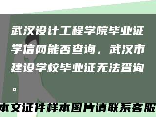 武漢設計工程學院畢業證學信網能否查詢，武漢市建設學校畢業證無法查詢?？s略圖