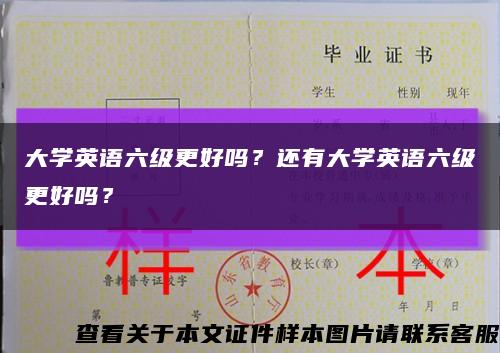 大學英語六級更好嗎？還有大學英語六級更好嗎？縮略圖
