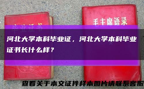 河北大學本科畢業證，河北大學本科畢業證書長什么樣？縮略圖