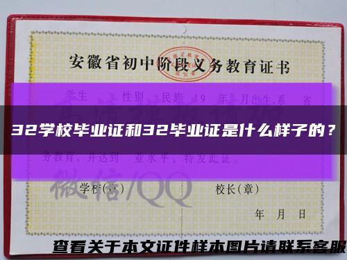 32學校畢業證和32畢業證是什么樣子的？縮略圖