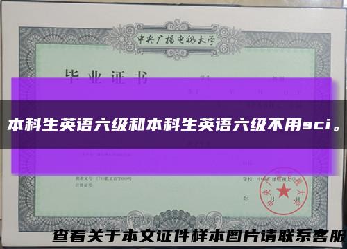 本科生英語六級和本科生英語六級不用sci?？s略圖