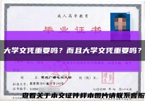 大學文憑重要嗎？而且大學文憑重要嗎？縮略圖