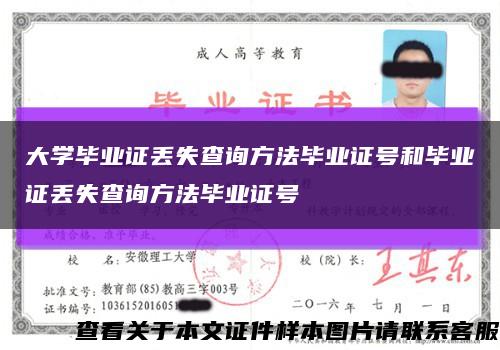大學畢業證丟失查詢方法畢業證號和畢業證丟失查詢方法畢業證號縮略圖