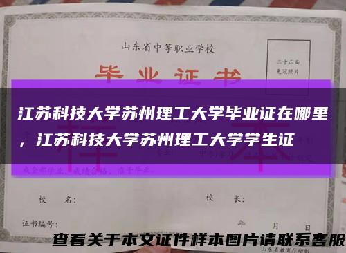 江蘇科技大學蘇州理工大學畢業證在哪里，江蘇科技大學蘇州理工大學學生證縮略圖