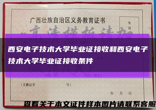 西安電子技術大學畢業證接收和西安電子技術大學畢業證接收條件縮略圖