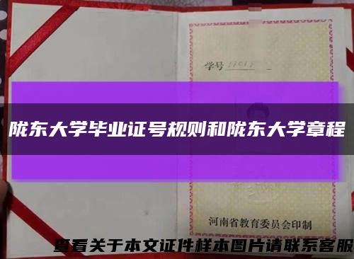 隴東大學畢業證號規則和隴東大學章程縮略圖
