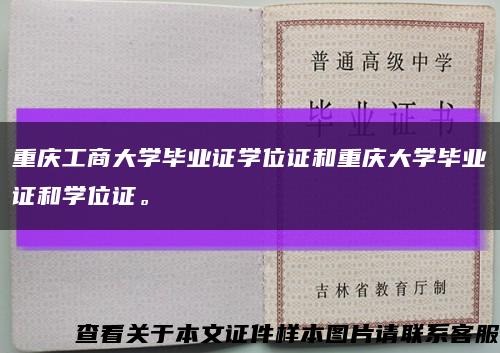 重慶工商大學畢業證學位證和重慶大學畢業證和學位證?？s略圖