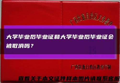 大學畢業后畢業證和大學畢業后畢業證會被取消嗎？縮略圖