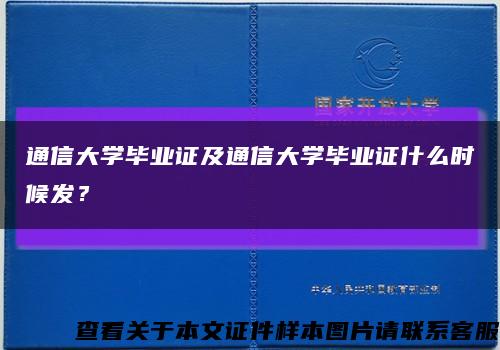 通信大學畢業證及通信大學畢業證什么時候發？縮略圖