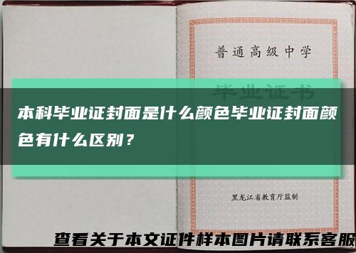 本科畢業證封面是什么顏色畢業證封面顏色有什么區別？縮略圖