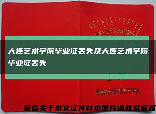 大連藝術學院畢業證丟失及大連藝術學院畢業證丟失縮略圖