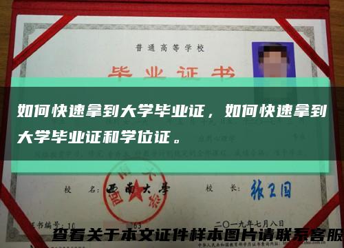 如何快速拿到大學畢業證，如何快速拿到大學畢業證和學位證?？s略圖