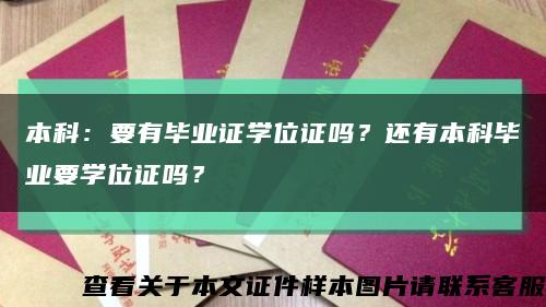 本科：要有畢業證學位證嗎？還有本科畢業要學位證嗎？縮略圖