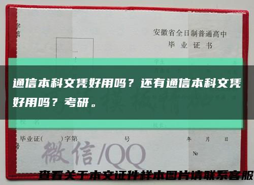 通信本科文憑好用嗎？還有通信本科文憑好用嗎？考研?？s略圖