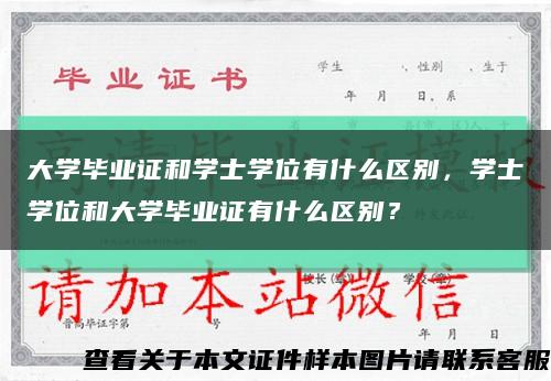 大學畢業證和學士學位有什么區別，學士學位和大學畢業證有什么區別？縮略圖