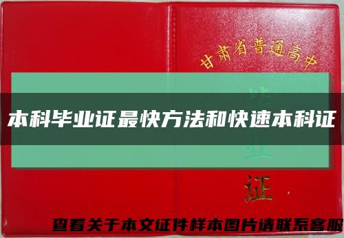 本科畢業證最快方法和快速本科證縮略圖