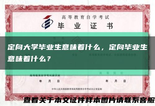定向大學畢業生意味著什么，定向畢業生意味著什么？縮略圖