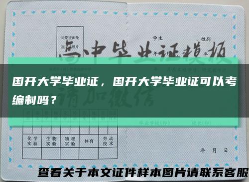 國開大學畢業證，國開大學畢業證可以考編制嗎？縮略圖