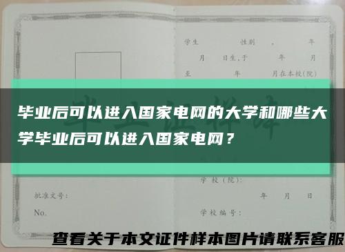 畢業后可以進入國家電網的大學和哪些大學畢業后可以進入國家電網？縮略圖
