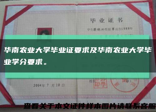 華南農業大學畢業證要求及華南農業大學畢業學分要求?？s略圖