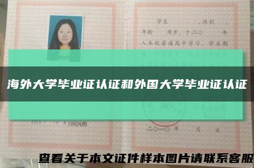 海外大學畢業證認證和外國大學畢業證認證縮略圖