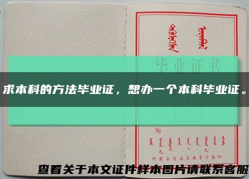 求本科的方法畢業證，想辦一個本科畢業證?？s略圖