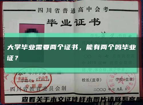 大學畢業需要兩個證書，能有兩個嗎畢業證？縮略圖