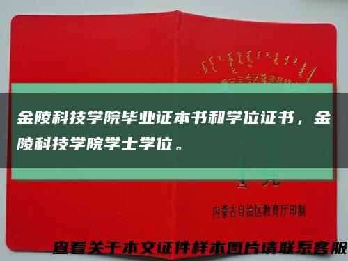 金陵科技學院畢業證本書和學位證書，金陵科技學院學士學位?？s略圖
