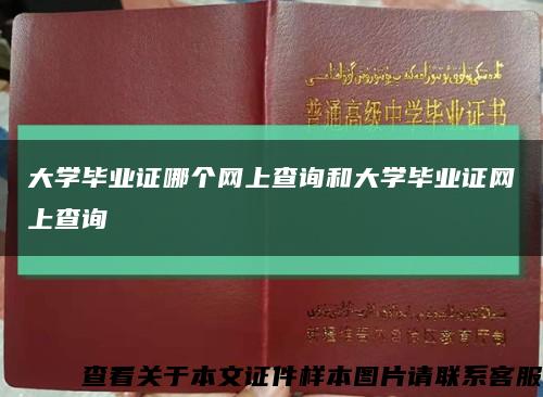 大學畢業證哪個網上查詢和大學畢業證網上查詢縮略圖