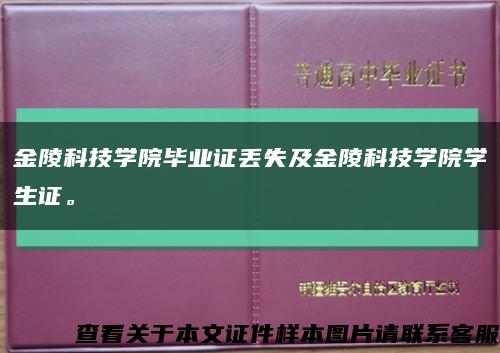 金陵科技學院畢業證丟失及金陵科技學院學生證?？s略圖