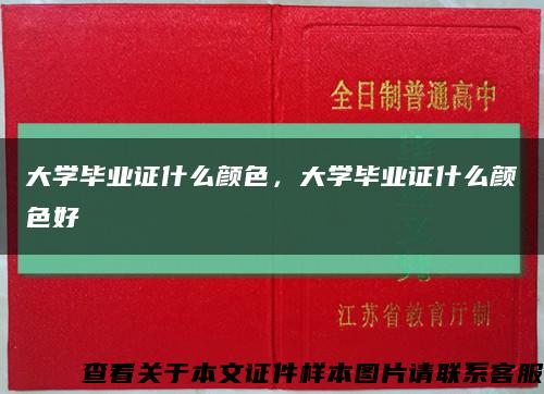 大學畢業證什么顏色，大學畢業證什么顏色好縮略圖