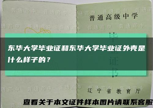 東華大學畢業證和東華大學畢業證外殼是什么樣子的？縮略圖