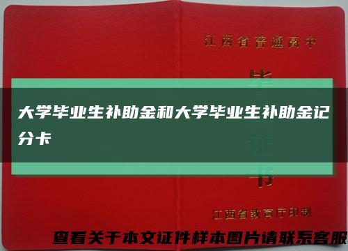 大學畢業生補助金和大學畢業生補助金記分卡縮略圖
