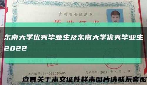 東南大學優秀畢業生及東南大學優秀畢業生2022縮略圖