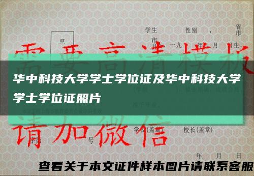 華中科技大學學士學位證及華中科技大學學士學位證照片縮略圖