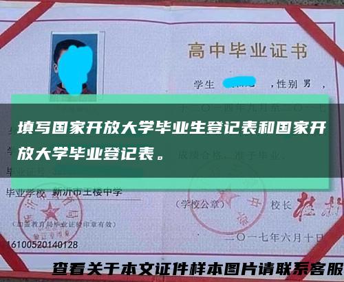 填寫國家開放大學畢業生登記表和國家開放大學畢業登記表?？s略圖
