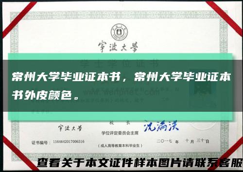 常州大學畢業證本書，常州大學畢業證本書外皮顏色?？s略圖