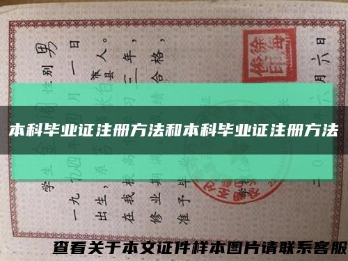 本科畢業證注冊方法和本科畢業證注冊方法縮略圖