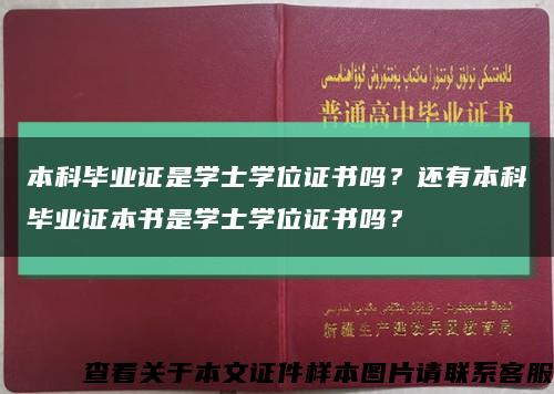 本科畢業證是學士學位證書嗎？還有本科畢業證本書是學士學位證書嗎？縮略圖