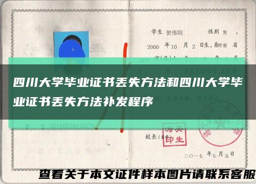 四川大學畢業證書丟失方法和四川大學畢業證書丟失方法補發程序縮略圖