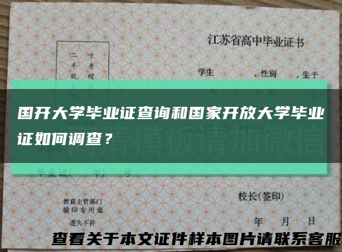 國開大學畢業證查詢和國家開放大學畢業證如何調查？縮略圖