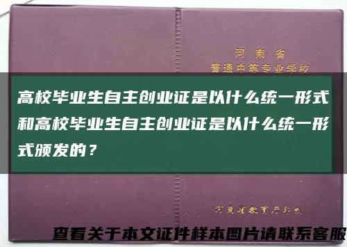 高校畢業生自主創業證是以什么統一形式和高校畢業生自主創業證是以什么統一形式頒發的？縮略圖